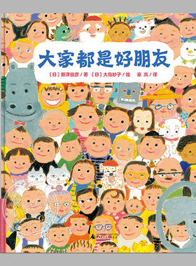 大家都是好朋友(正版精装)教小朋友交朋友的儿童绘本睡前故事书3-4-6-8周岁幼儿园宝宝阅读启蒙亲子图画早教书籍一二三年级课外书