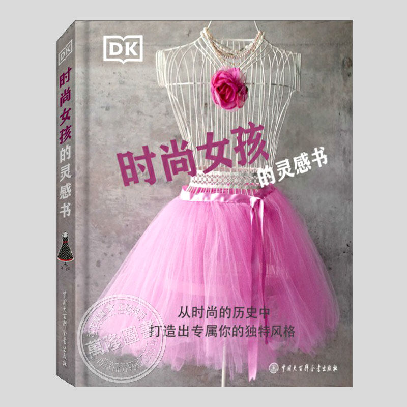 DK时尚女孩的灵感书(正版硬壳精装)时尚故事个人风格引导书送给热爱时尚喜欢搭配女孩的礼物,衣着穿搭箱包时尚潮流百科教程书籍
