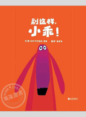 别这样小乖(正版精装)克里斯霍顿作品,儿童绘本2-3三-4-5到6岁幼儿园大中小班宝宝孩子入学前阅读睡前启蒙故事图画书籍