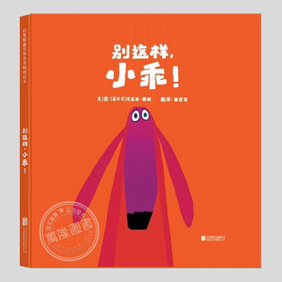 别这样小乖(正版精装)克里斯霍顿作品,儿童绘本2-3三-4-5到6岁幼儿园大中小班宝宝孩子入学前阅读睡前启蒙故事图画书籍