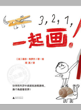 321一起画(硬壳精装)儿童互动涂鸦启蒙绘本,睡前故事书 3-4-6-8周岁幼儿园宝宝阅读启蒙亲子图画早教书籍一二三年级课外书