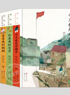 全5册黄蓓佳非常成长系列:我要做个好孩子/今天我是升旗手/你是我的宝贝/亲亲我的妈妈/我飞了,小学生学校推荐阅读儿童文学书籍