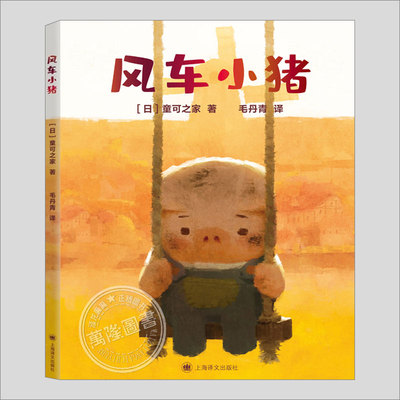 风车小猪(正版硬壳精装)堤大介罗伯特近藤儿童绘本3三-4-5到6岁以上幼儿园大中小班宝宝孩子早教阅读睡前启蒙故事图画书籍