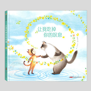 让我吃掉你的叹息(正版硬壳精装)治愈烦恼,调整情绪主题儿童绘本3三-4-5到6岁以上幼儿园大中小班孩子早教阅读睡前故事图画书籍