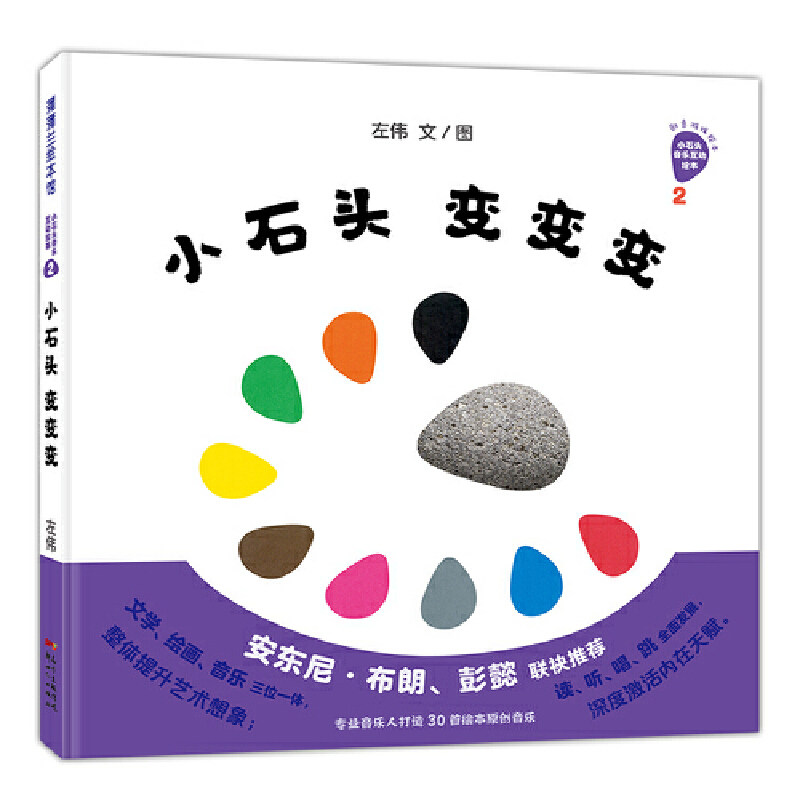 小石头变变变好神奇的小石头系列幼儿绘本精装硬壳蒲蒲兰0-3-4-6岁