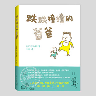 跌跌撞撞的爸爸(正版)吉竹伸介育儿漫画,送给奶爸的解压书,幽默轻松搞笑的带娃历程故事书籍这是一本给大人的图画书