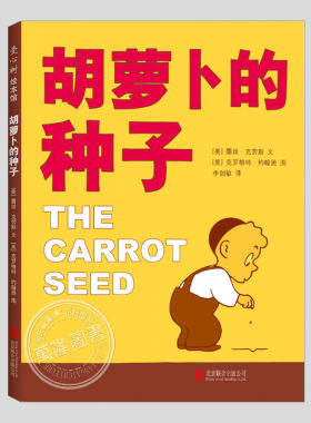 胡萝卜的种子(正版精装)露丝克劳斯作品,坚持梦想主题儿童绘本睡前故事书3-4-6-8周岁幼儿园宝宝阅读启蒙亲子图画早教书籍学校推荐