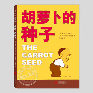 胡萝卜的种子(正版精装)露丝克劳斯作品,坚持梦想主题儿童绘本睡前故事书3-4-6-8周岁幼儿园宝宝阅读启蒙亲子图画早教书籍学校推荐