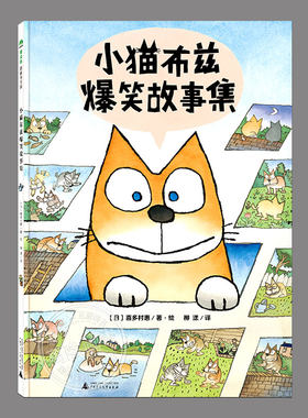 小猫布兹爆笑故事集(正版硬壳精装)喜多村惠著,儿童爆笑幽默绘本睡前故事书 3-4-6-8周岁幼儿园宝宝阅读启蒙亲子图画早教书籍