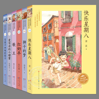 中国当代获奖儿童文学作家书系B集(6册任选):狮子的梦-汤素兰,盲孩子和他的影子-金波, 快乐星期八, 红奶羊,歌王,爱写诗的小螃蟹