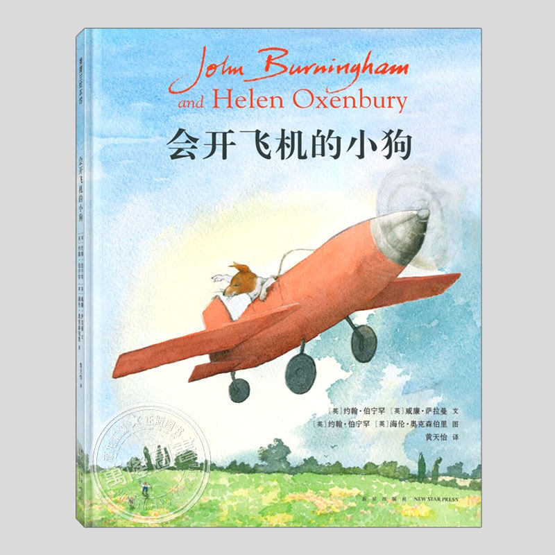 会开飞机的小狗(正版硬壳精装)约翰伯宁罕生命教育主题儿童绘本3三-4-5到6岁以上幼儿园大中小班孩子早教阅读睡前启蒙故事图画书籍