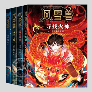 风雪兽全集(正版4册)寻找火神/昆仑众神/冬至之战,三四五六年级小学生必读阅读课外书籍故事书考古儿童文学小说图书