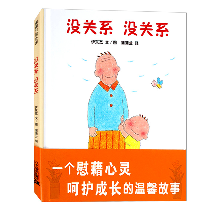 硬殼精裝【榮獲日本繪本大獎】沒關系沒關系(精) 兒童繪本 0-3-4-6周歲幼兒書籍圖書 幼兒園圖畫書 寶寶啟蒙睡前故事書 蒲蒲蘭繪本