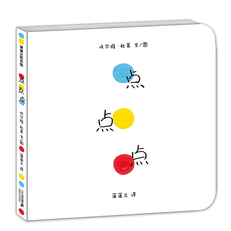 正版【硬殼精裝】 柯克思書評年度佳童書 蒲蒲蘭 點點點(精)(小黃和小藍升級版) 低幼啟蒙繪本圖書籍 0-3-6周歲 寶寶啟蒙兒童繪本