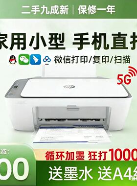 二手惠普9成新打印机复印小型家用办公学生手动双面手机电脑连接