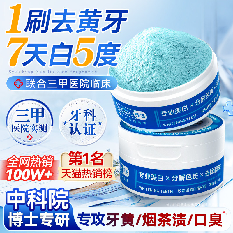 皎洁牙粉美白去黄清洁污垢牙齿洗白去渍神器亮白除口臭旗舰店正品