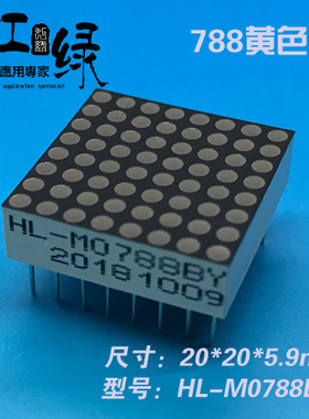 虹绿HL-M0788BY黄色点阵黄光1.9点阵模块788黄色LED点阵源头厂家