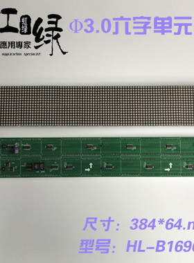 Φ3.0单元板1*6字 16*96点阵单元板LED广告屏点阵屏384*64mm