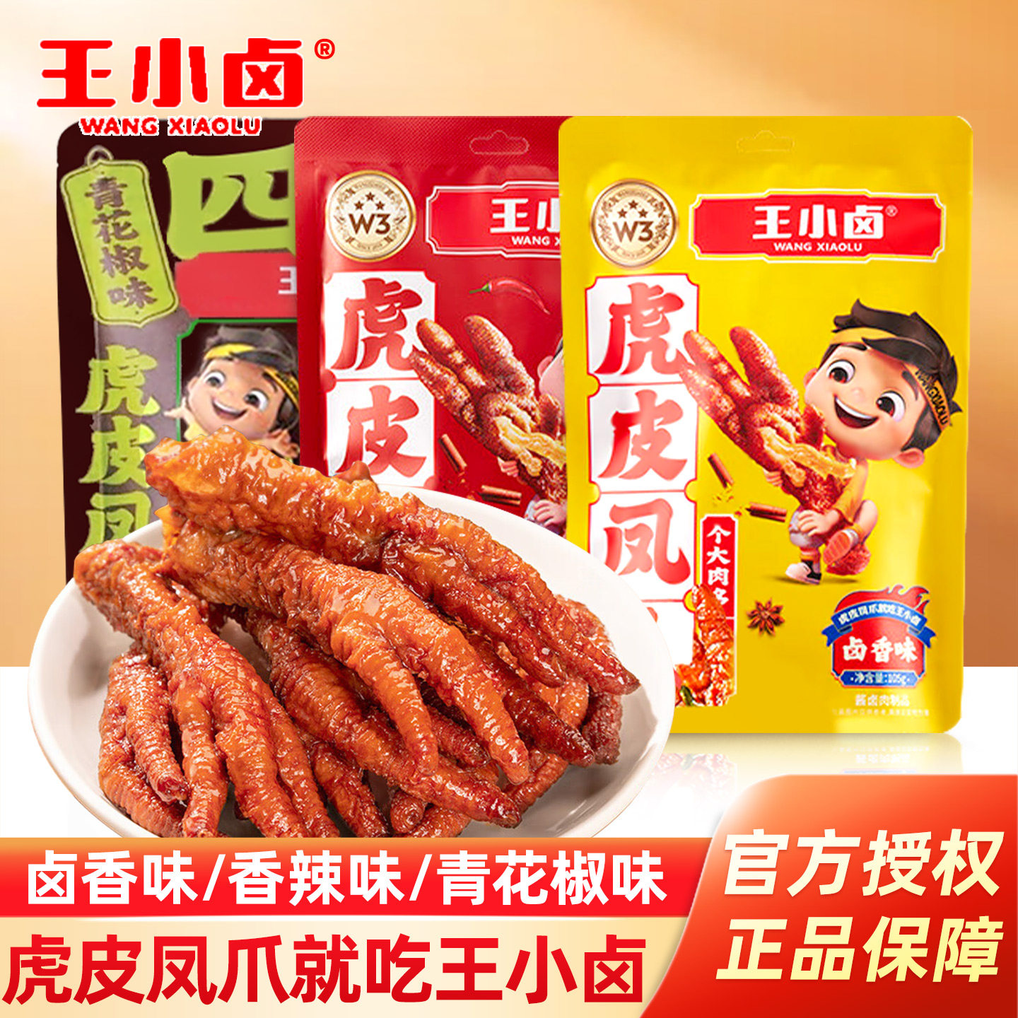 卤味解馋小零食王小卤虎皮凤爪卤香味鸡爪子独立包装即食办公休闲