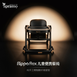 apramo安途美儿童餐椅碳纤维升级款宝宝便携式可折叠外出吃饭露营