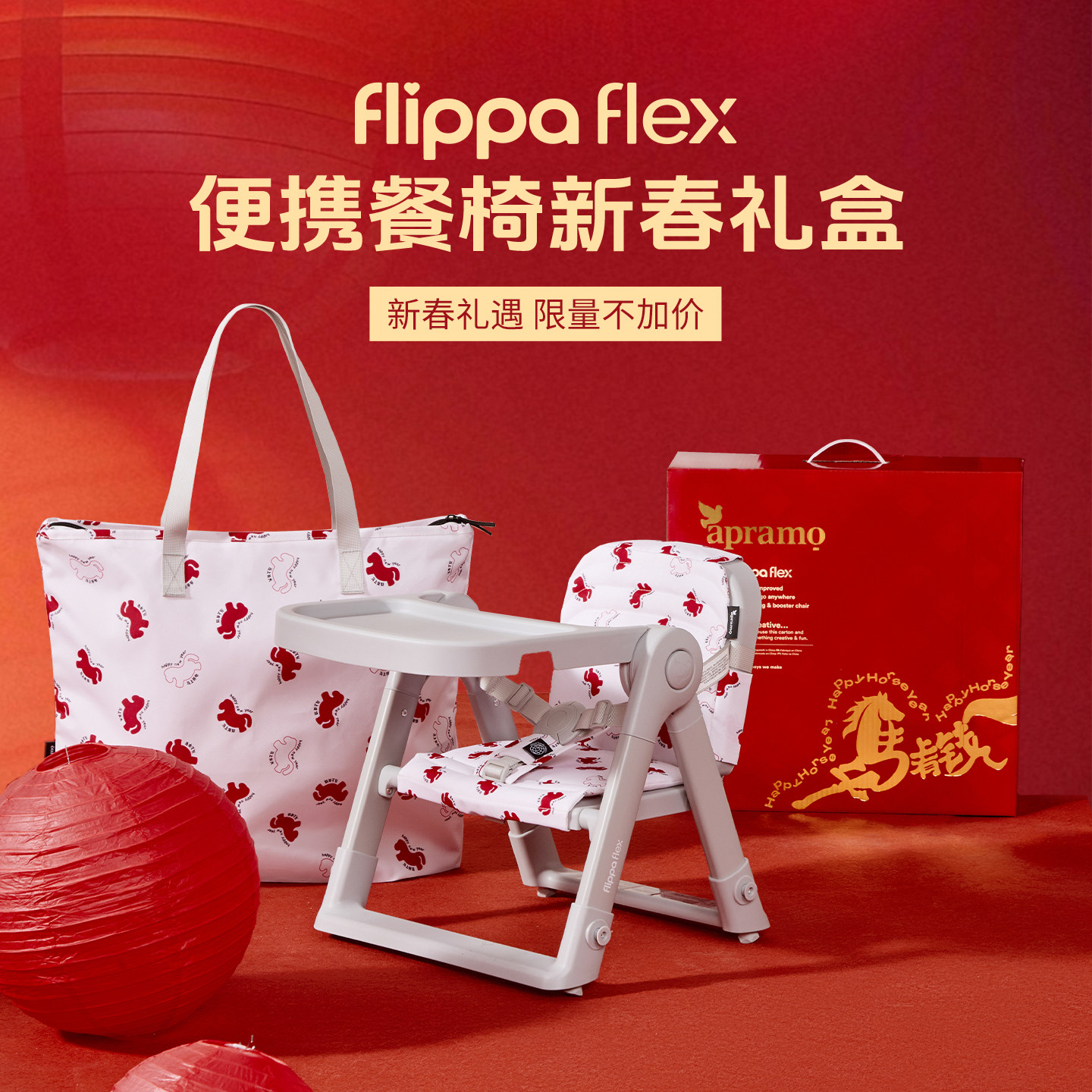 马年限定 Apramo安途美FLEX宝宝儿童便携中国红折叠餐椅春节送礼
