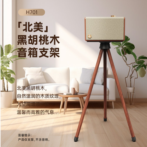 杰科黑胡桃木音箱支架