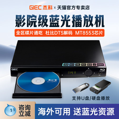 杰科蓝光播放机全区碟片通吃