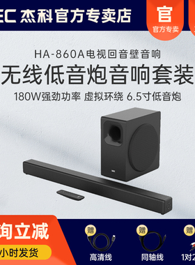 杰科HA-860APlus回音壁音响套装电视音箱5.1环绕家庭影院带低音炮