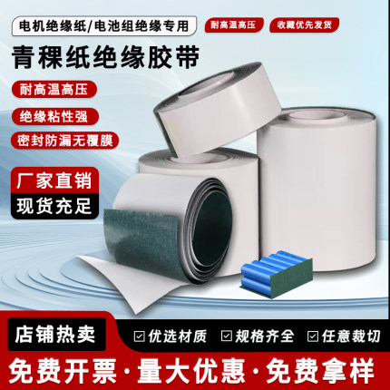 绝缘青稞纸青壳纸背胶工业用纸18650锂电池垫片电机维修耐高温