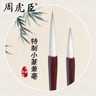 停特制小篆兼亳 上海周虎臣毛笔 羊毫 大楷 隶书 新品电商款文房四宝毛笔