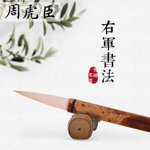 右军书法  上海周虎臣  名帖名笔 毛笔 羊毫王羲之体 楷书行书 软毫 经典回归