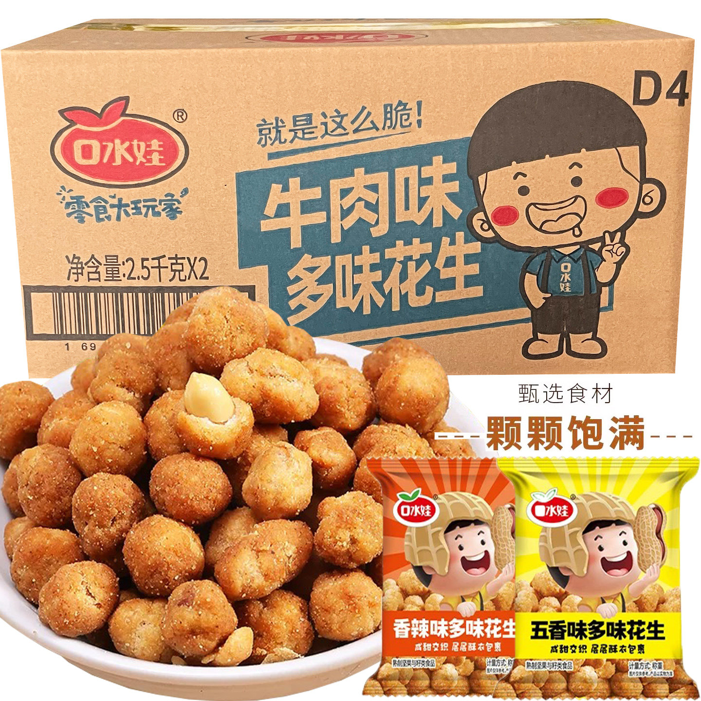 口水娃多味花生小包装炒货5kg下酒菜零食香辣牛肉味散称整箱批发