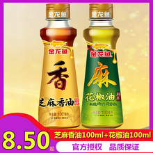 金龙鱼 芝麻油香油100ml+花椒油100ml家用食用油调和油凉拌油炒菜