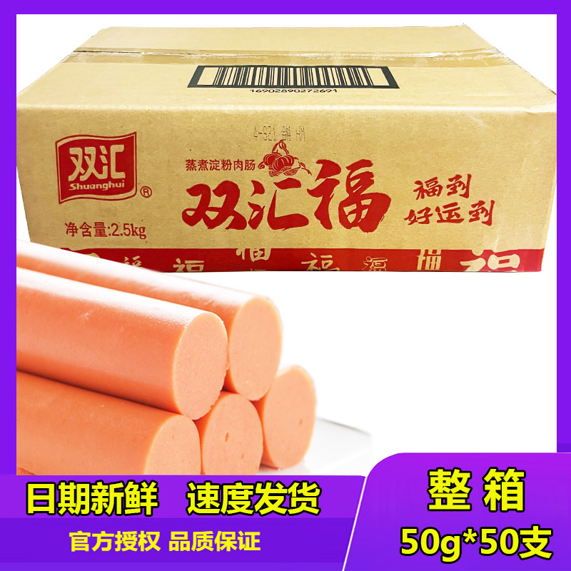 双汇火腿肠汇福来50g*50根双汇福香肠蒸煮淀粉肉肠烧烤肠整箱批发