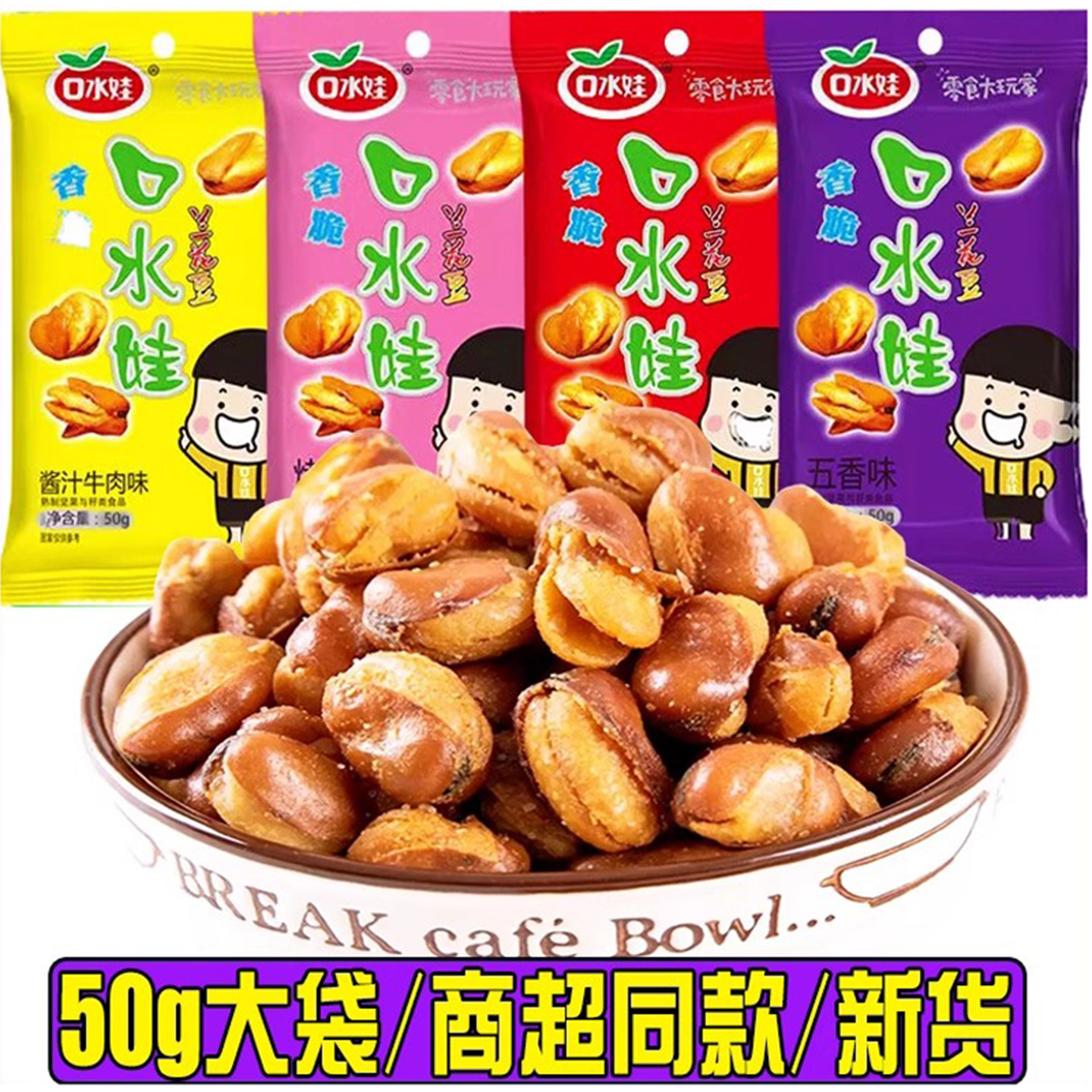 口水娃兰花豆50g*10袋牛肉味烤肉香辣蚕豆小包装混合休闲下酒菜