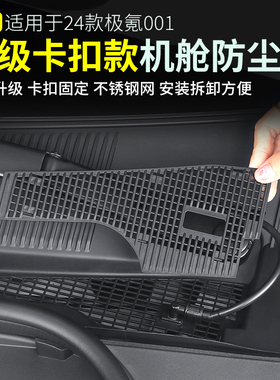 适用21-25款焕新版极氪001前机舱盖防尘罩空调进气风口中网防虫网