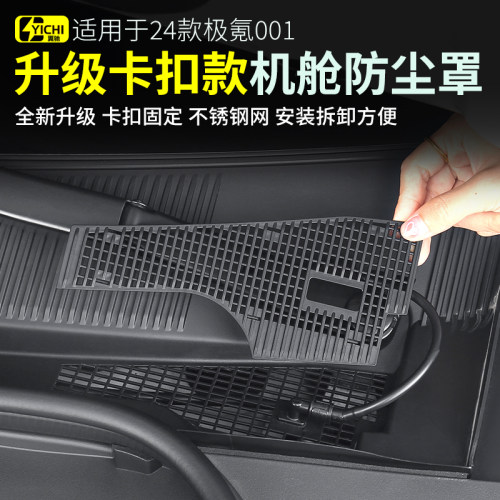 适用21-25款极氪001前机舱盖防尘罩空调进气风口床包中网防虫网