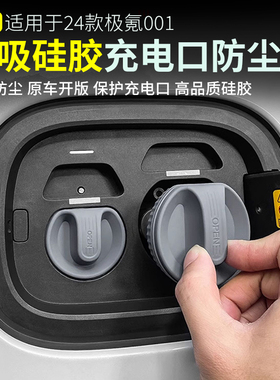 适用21-26款焕新极氪001充电口防水保护盖车品改装用品磁吸罩配件