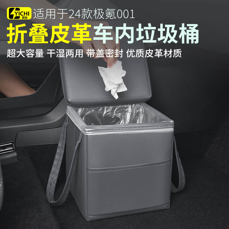 适用于21-24款极氪001垃圾桶ZEEKR收纳储物盒车内饰品改装配件