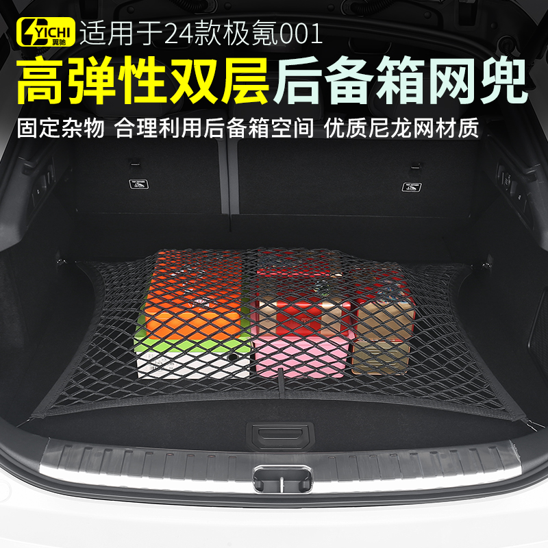 极氪001后备箱固定网兜