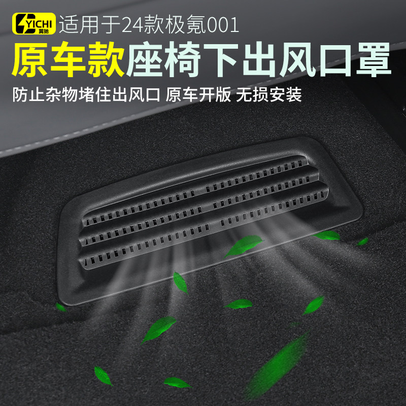 24款极氪001座椅下出风口罩必备