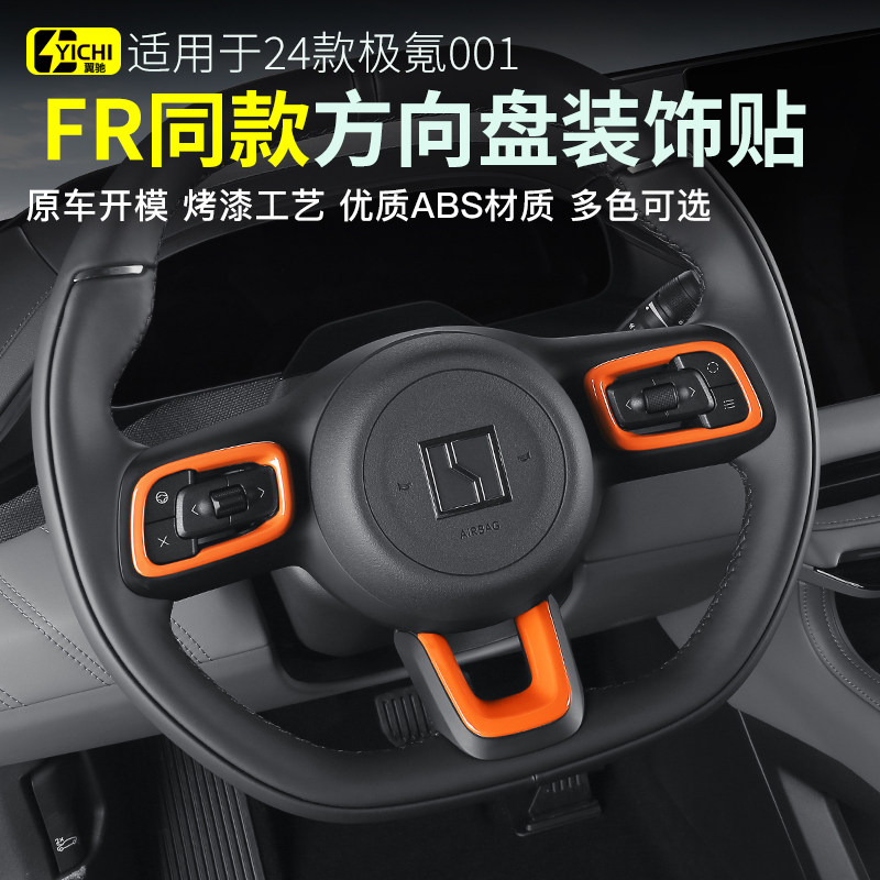 24款极氪001方向盘装饰框橙色