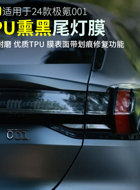 适用26款焕新极氪001熏黑大灯膜 tpu21-25尾灯膜日行灯保护贴膜