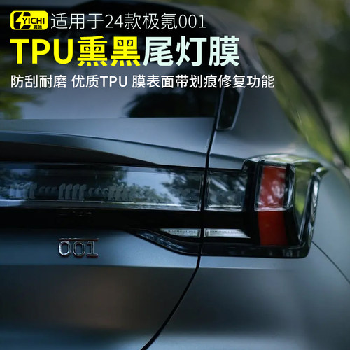 极氪001熏黑大灯膜tpu
