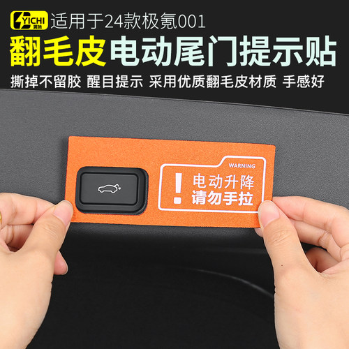焕新极氪电动尾门警示贴