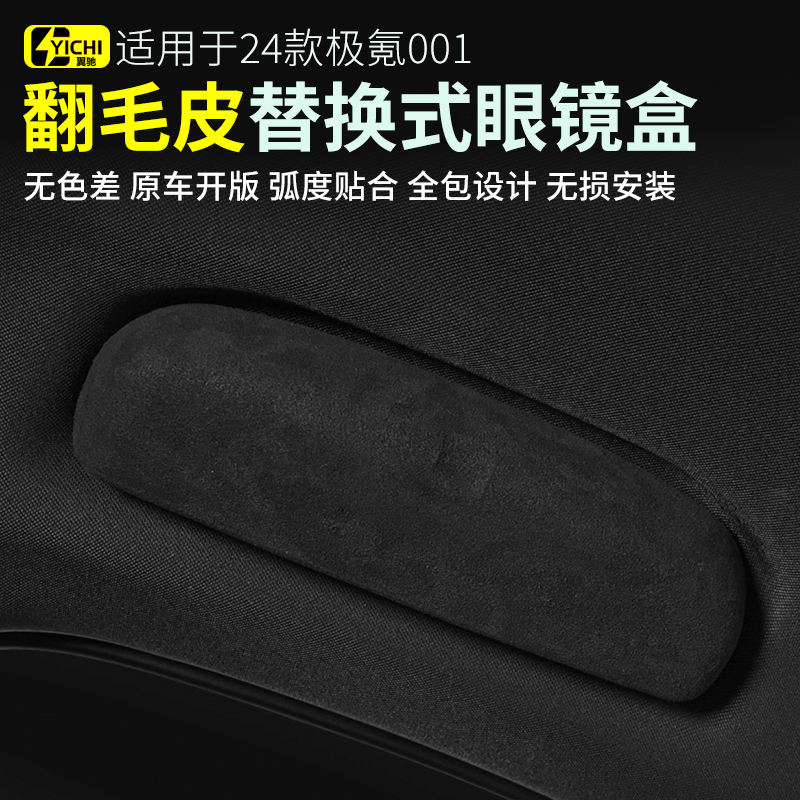 适用21-25款极氪001眼镜盒 车载用品储物盒车内中控置物盒改装