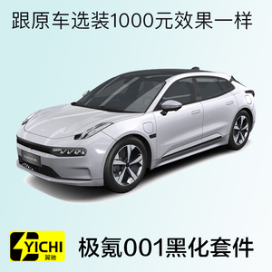 极氪001黑化套件钢琴漆黑色风刀前杠后杆车窗饰条亮黑tpu贴膜