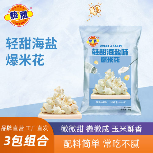 热烈轻甜海盐咸味爆米花