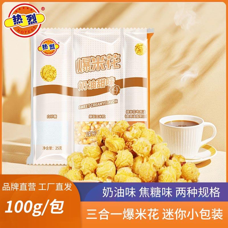 热烈爆米花三合一玉米粒100g小包装奶油味焦糖味零食爆米花自己爆