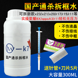 K7拆框水 国产手机拆框神水T9拆屏幕偏光除胶液苹果x拆支架解胶液